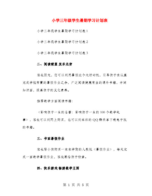 小学三年级学生暑期学习计划表