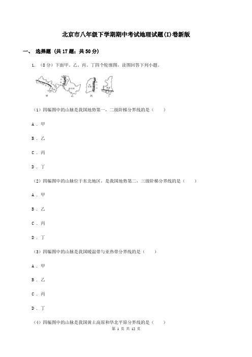 北京市八年级下学期期中考试地理试题(I)卷新版