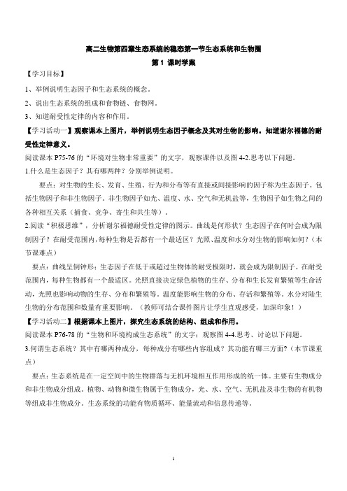 高二生物生态系统的稳态生态系统和生物圈