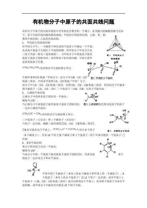 高三化学有机物分子中原子的共面共线问题