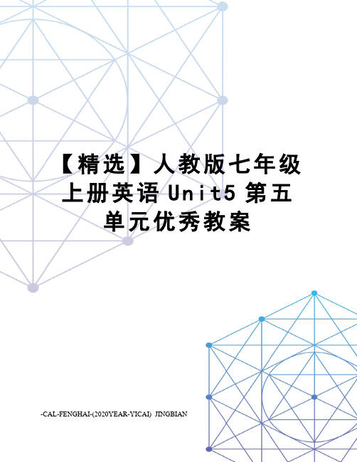 【精选】人教版七年级上册英语Unit5第五单元优秀教案