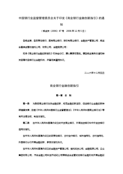 5-2-33中国银行业监督管理委员会关于印发《商业银行金融创新指引》的通知