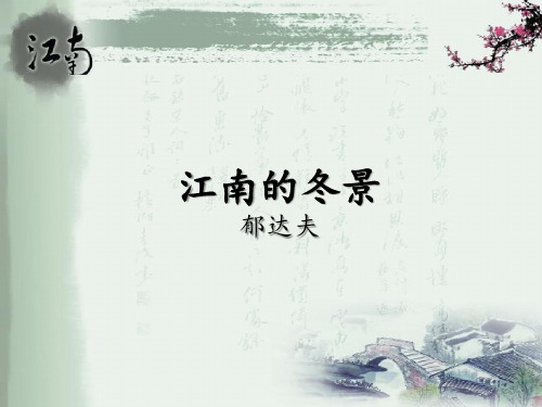 高中语文苏教课标版必修一《江南的冬景》蔡明明PPT课件 一等奖新名师优质课