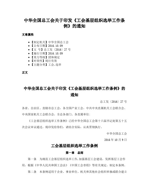 中华全国总工会关于印发《工会基层组织选举工作条例》的通知