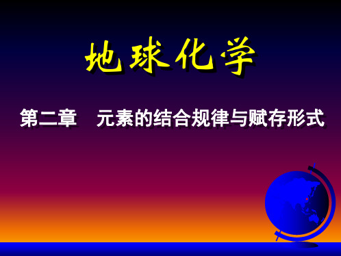 地球化学课件7第2章元素的结合规律与赋存形式七九