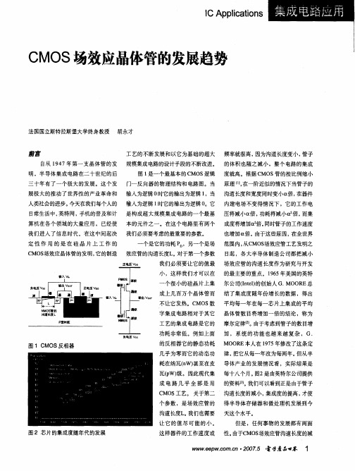 CMOS场效应晶体管的发展趋势