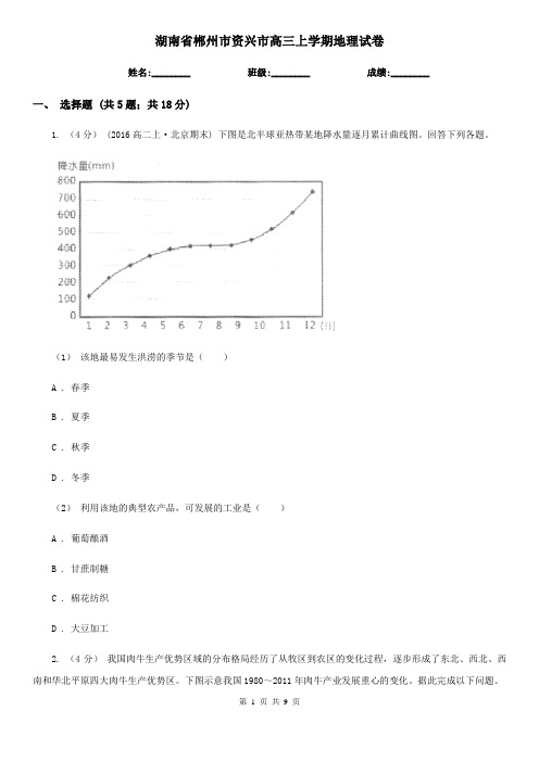 湖南省郴州市资兴市高三上学期地理试卷