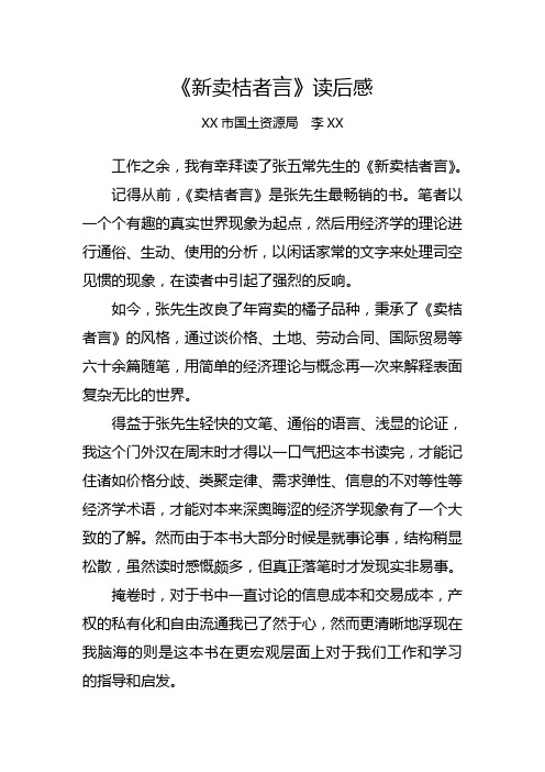 《新卖桔者言》读后感