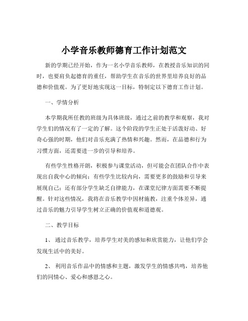 小学音乐教师德育工作计划范文