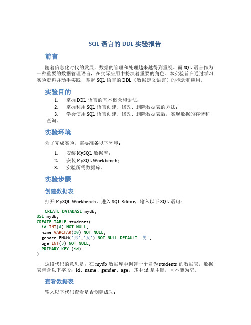 sql语言的ddl实验报告范文实验报告