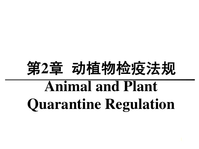 第2章 动植物检疫法规