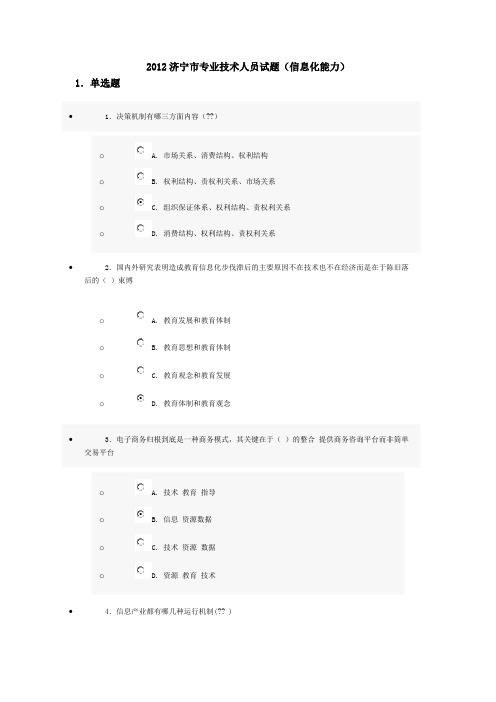 2012济宁市专业技术人员试题(信息化能力)三