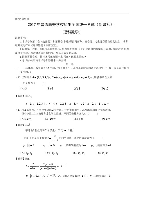 2017年新课标高考试题(理数_word解析版)