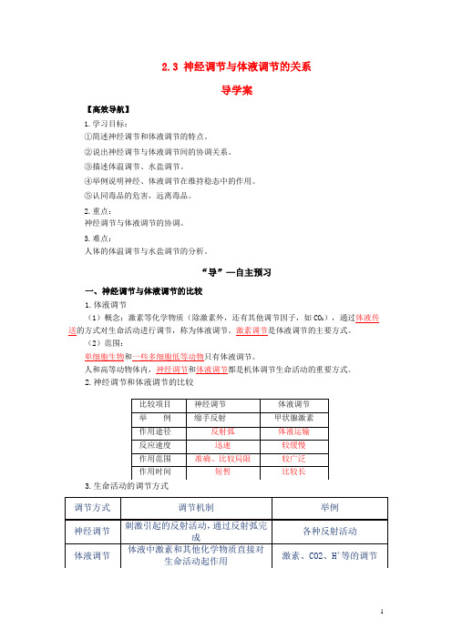 2.3神经调节和体液调节的关系导学案-答案版docx