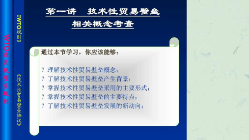 《技术性贸易壁垒协议》及案例课件