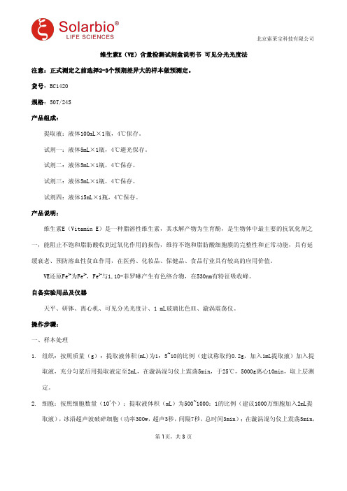 维生素E(VE)含量检测试剂盒说明书 可见分光光度法