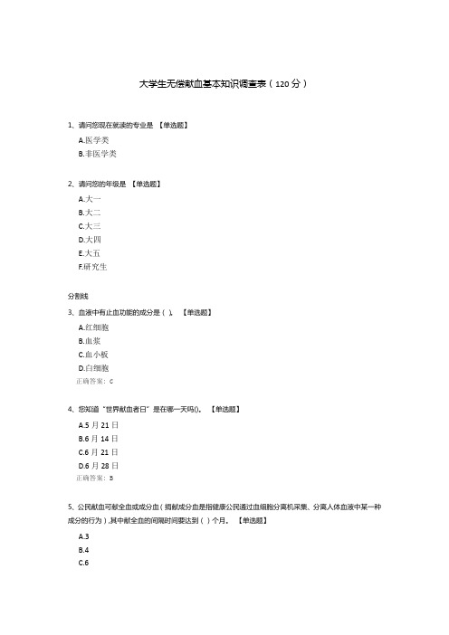 大学生无偿献血基本知识调查表