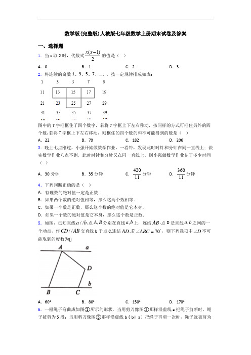 数学版(完整版)人教版七年级数学上册期末试卷及答案