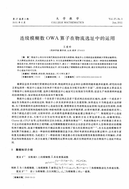 连续模糊数OWA算子在物流选址中的运用