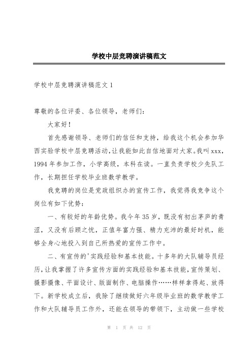 学校中层竞聘演讲稿范文