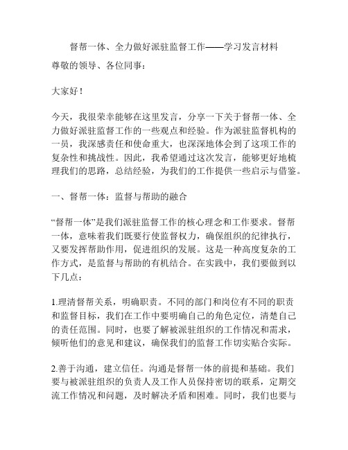 督帮一体、全力做好派驻监督工作——学习发言材料