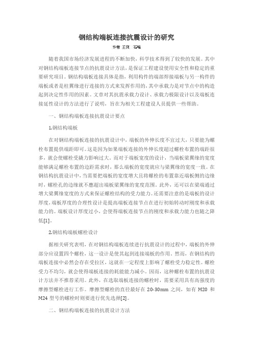钢结构端板连接抗震设计的研究