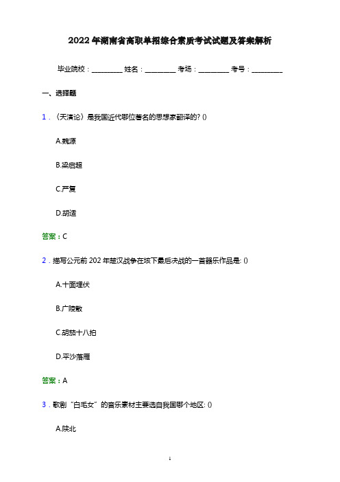 2022年湖南省高职单招综合素质考试试题及答案解析word版