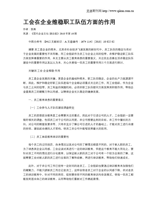 工会在企业维稳职工队伍方面的作用