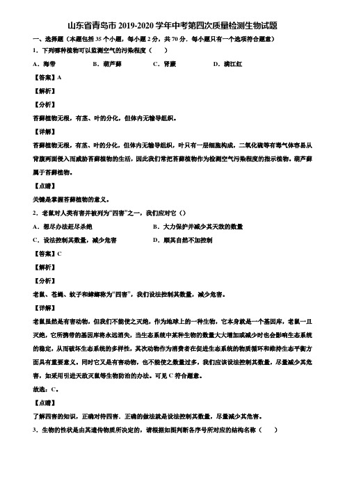 山东省青岛市2019-2020学年中考第四次质量检测生物试题含解析