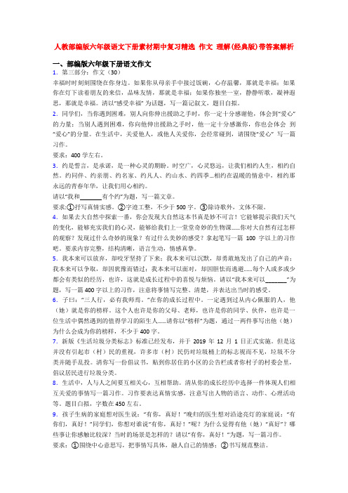 人教部编版六年级语文下册素材期中复习精选 作文 理解(经典版)带答案解析