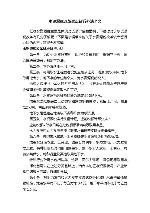 水资源税改革试点暂行办法全文