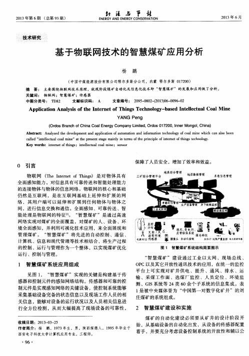 基于物联网技术的智慧煤矿应用分析