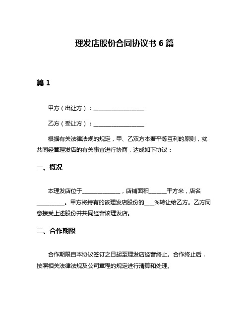 理发店股份合同协议书6篇