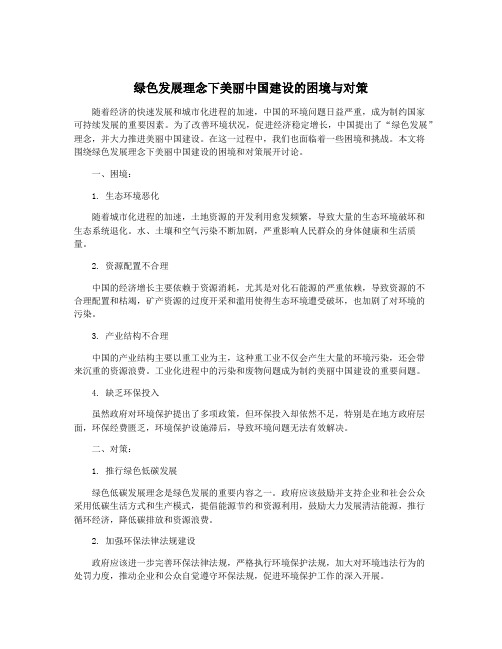 绿色发展理念下美丽中国建设的困境与对策