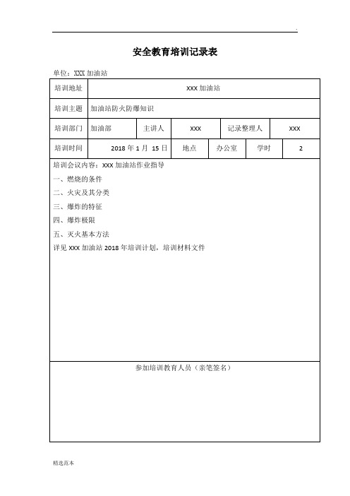 加油站安全教育培训记录表-最新版