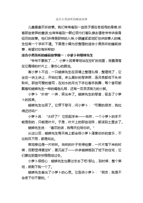 适合小男孩听的睡前故事_睡前故事