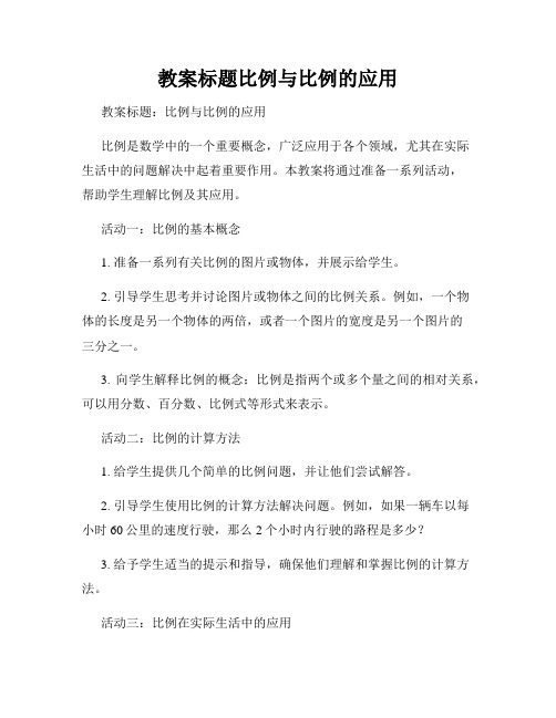 教案标题比例与比例的应用