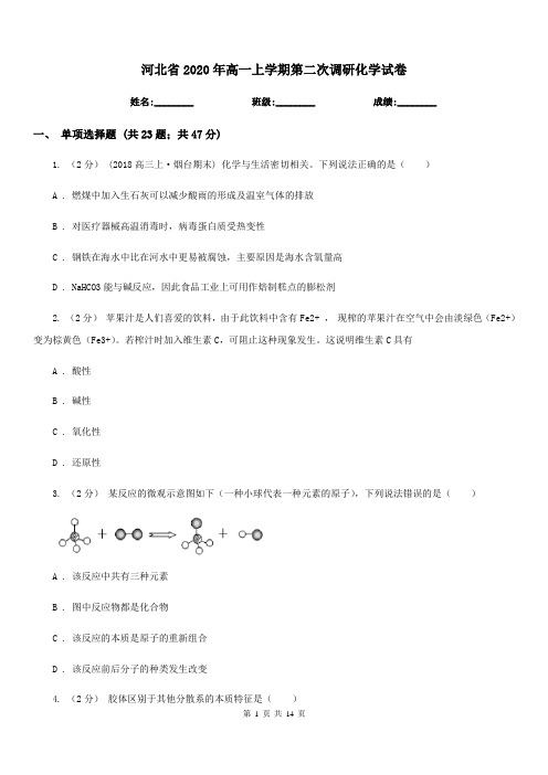 河北省2020年高一上学期第二次调研化学试卷