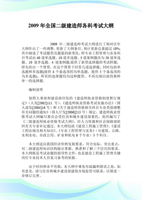 2009年全国二级建造师各科考试大纲.doc