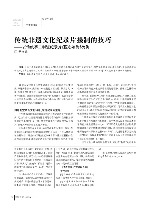 传统非遗文化纪录片摄制技巧——以传统手工制瓷纪录片《匠心冶陶》为例