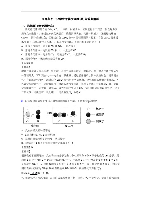 科粤版初三化学中考模拟试题(卷)与答案解析