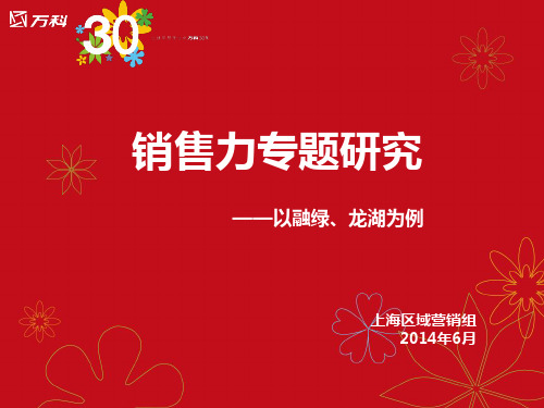 销售力专题研究——以融绿、龙湖为例