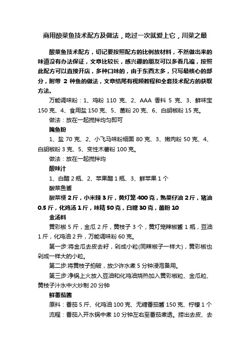 商用酸菜鱼技术配方及做法，吃过一次就爱上它，川菜之最