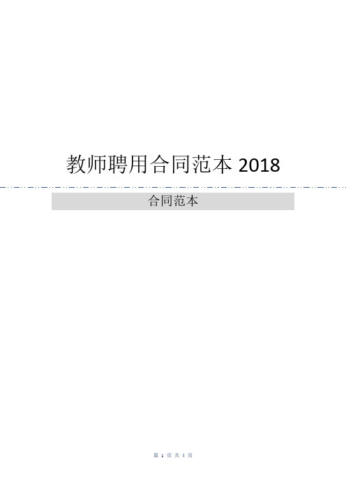 教师聘用合同范本2018