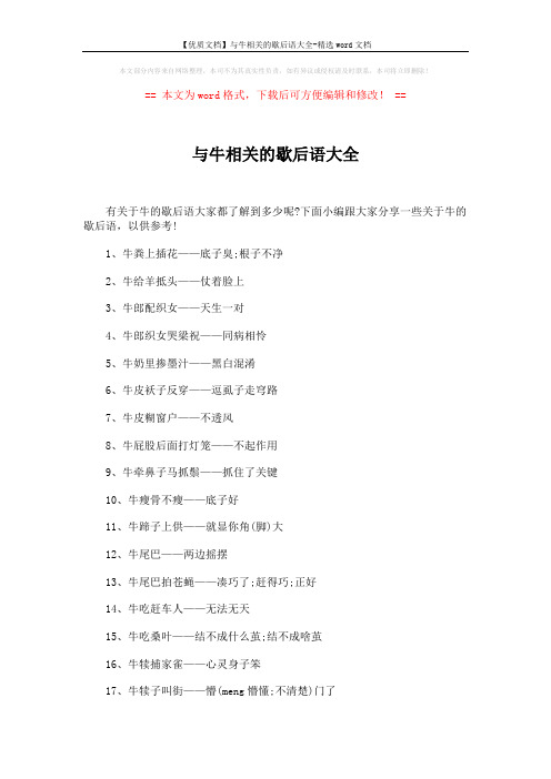 【优质文档】与牛相关的歇后语大全-精选word文档 (3页)