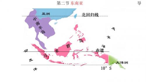 2.2.2东南亚地区(共24张PPT)