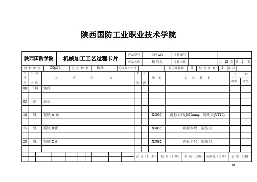 换挡叉机械加工工艺规程