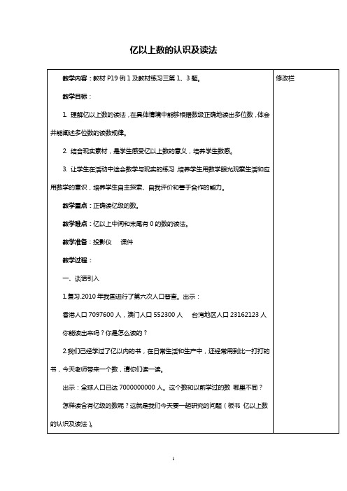 小学数学亿以上数的认识及读法教案