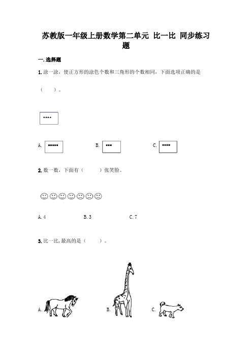 苏教版一年级上册数学第二单元-比一比-同步练习题(预热题)word版