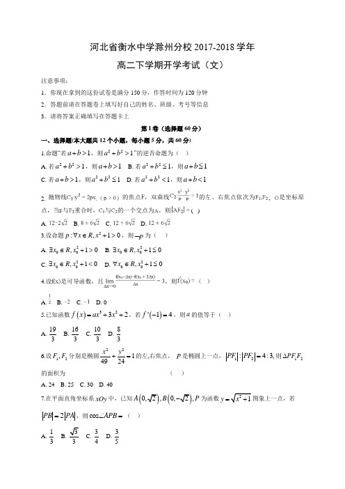 【数学】河北省衡水中学滁州分校2017-2018学年高二下学期开学考试(文)(解析版)